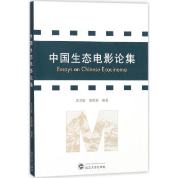 中國(guó)生態(tài)電影論集 中國(guó)生態(tài)電影論集