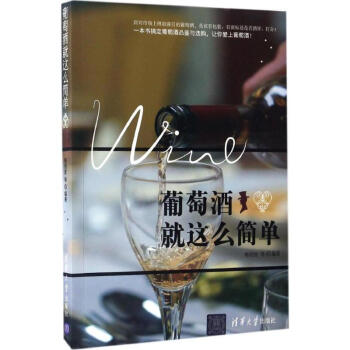 葡萄酒就這么簡(jiǎn)單 葡萄酒就這么簡(jiǎn)單