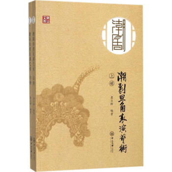 潮劇旦角表演藝術 潮劇旦角表演藝術