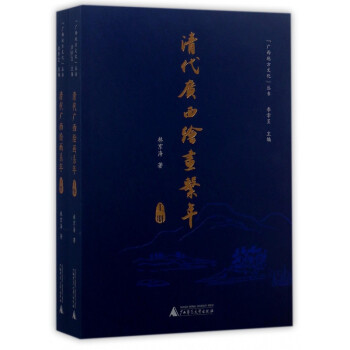 清代廣西繪畫系年 清代廣西繪畫系年