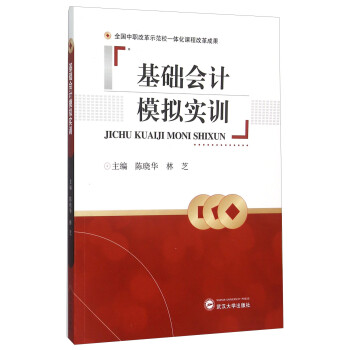 基礎(chǔ)會計(jì)模擬實(shí)訓(xùn) 基礎(chǔ)會計(jì)模擬實(shí)訓(xùn)