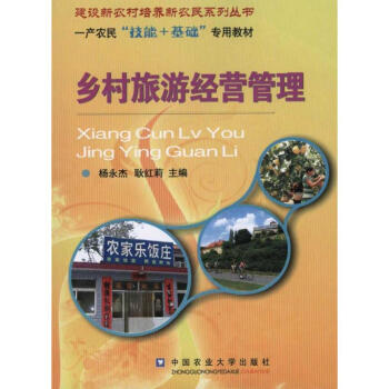 鄉村旅游經營管理 鄉村旅游經營管理