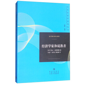 經濟學家和說教者 經濟學家和說教者