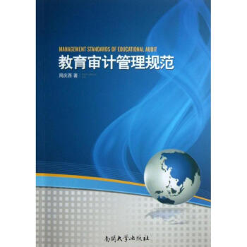 教育審計管理規(guī)范 教育審計管理規(guī)范
