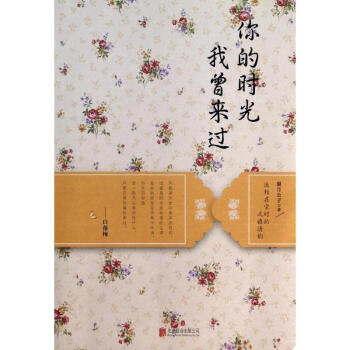 你的時(shí)光我曾來(lái)過(guò) 你的時(shí)光我曾來(lái)過(guò)