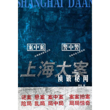 上海大案偵破秘聞 上海大案偵破秘聞