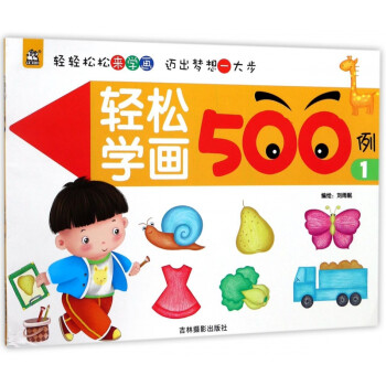 輕松學畫500例 輕松學畫500例