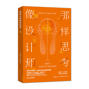 像設計師那樣思考 像設計師那樣思考