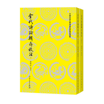 金代詩(shī)論輯存校注 金代詩(shī)論輯存校注