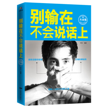 別輸在不會說話上 別輸在不會說話上