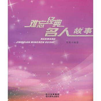 難忘經(jīng)典名人故事 難忘經(jīng)典名人故事