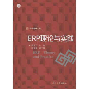 ERP理論與實踐 ERP理論與實踐
