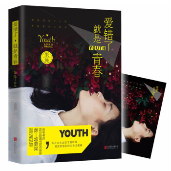 愛錯(cuò)了,就是青春 愛錯(cuò)了,就是青春