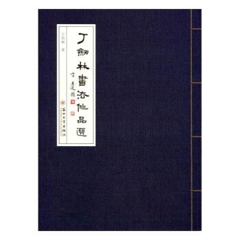 丁劍林書(shū)法作品選 丁劍林書(shū)法作品選