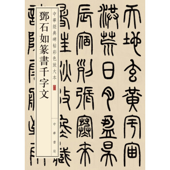 鄧石如篆書千字文