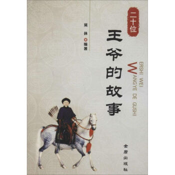 二十位王爺的故事 二十位王爺的故事