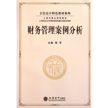 財(cái)務(wù)管理案例分析 財(cái)務(wù)管理案例分析