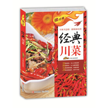 辣過(guò)癮-經(jīng)典川菜 辣過(guò)癮-經(jīng)典川菜