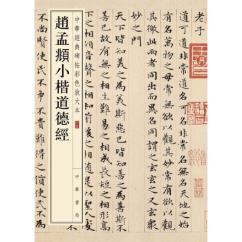 趙孟頫小楷道德經(jīng) 趙孟頫小楷道德經(jīng)