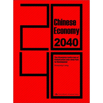 中國經濟2040 中國經濟2040