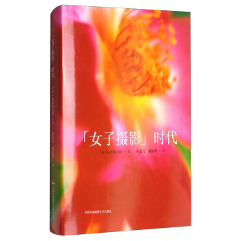 “女子攝影”時(shí)代 “女子攝影”時(shí)代