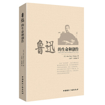 魯迅的生命和創作 魯迅的生命和創作