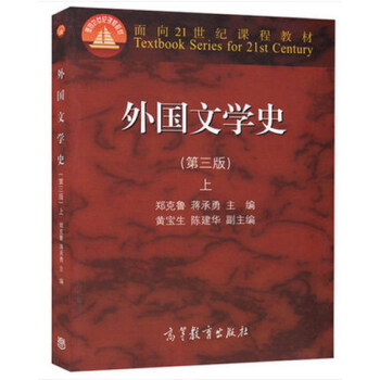 《外國文學史》上 《外國文學史》上