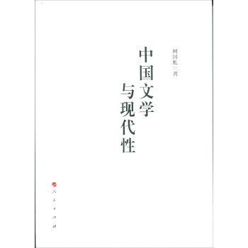 中國文學與現代性 中國文學與現代性