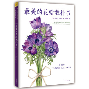 最美的花繪教科書 最美的花繪教科書