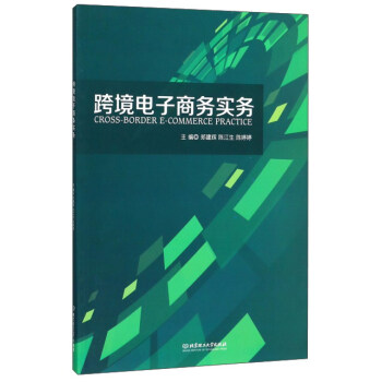 跨境電子商務(wù)實(shí)務(wù) 跨境電子商務(wù)實(shí)務(wù)