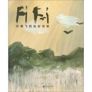 關(guān)雁飛的色彩世界 關(guān)雁飛的色彩世界