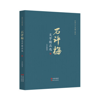 石評梅文學精品選