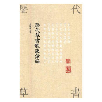 歷代草書歌訣匯編