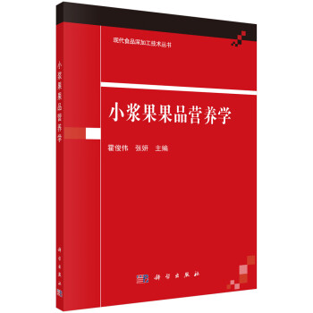 小漿果果品營養學 小漿果果品營養學