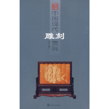 中國現(xiàn)代雕刻賞玩 中國現(xiàn)代雕刻賞玩