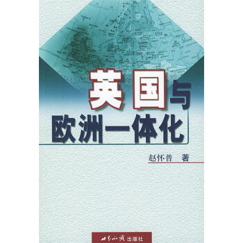 英國與歐洲一體化 英國與歐洲一體化