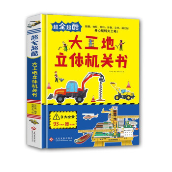 大工地立體機關書