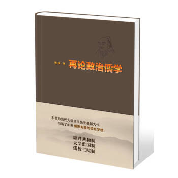 再論政治儒學(xué)蔣慶 再論政治儒學(xué)蔣慶