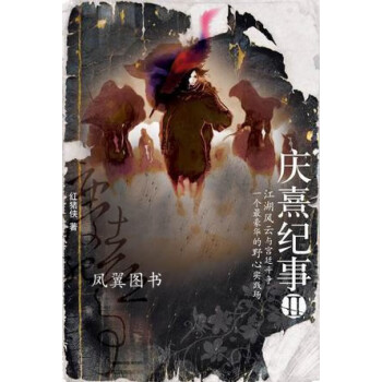 慶熹紀事2紅豬俠 慶熹紀事2紅豬俠
