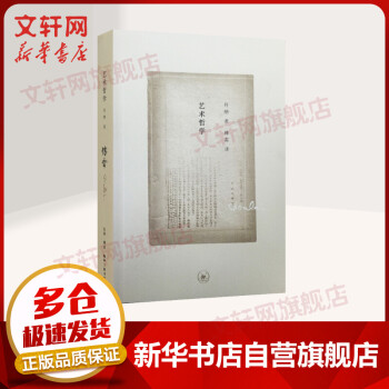 藝術(shù)哲學傅雷譯著 藝術(shù)哲學傅雷譯著