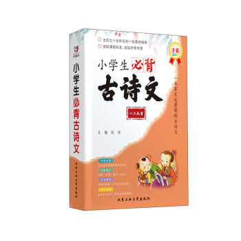 小學(xué)生必背古詩文 小學(xué)生必背古詩文