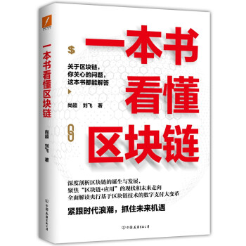 一本書看懂區塊鏈 一本書看懂區塊鏈