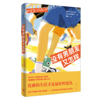 沒有男朋友又怎樣 沒有男朋友又怎樣