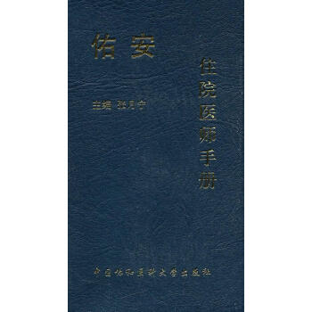佑安住院醫師手冊 佑安住院醫師手冊