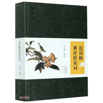 況周頤典評唐宋詞