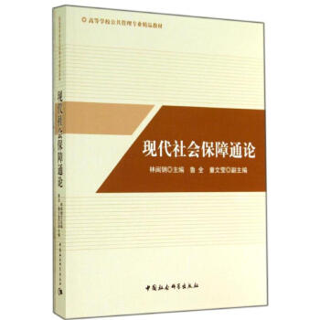 現代社會保障通論 現代社會保障通論