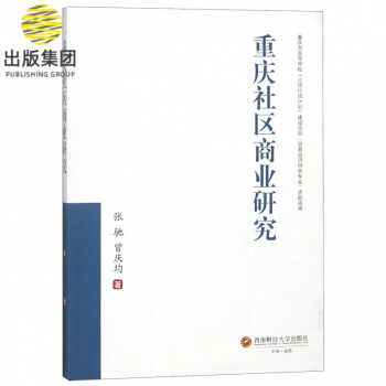 重慶社區商業研究 重慶社區商業研究