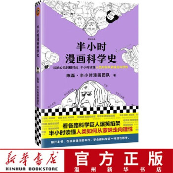 半小時(shí)漫畫科學(xué)史 半小時(shí)漫畫科學(xué)史