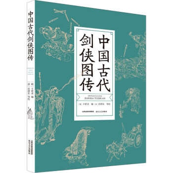 中國古代劍俠圖傳 中國古代劍俠圖傳