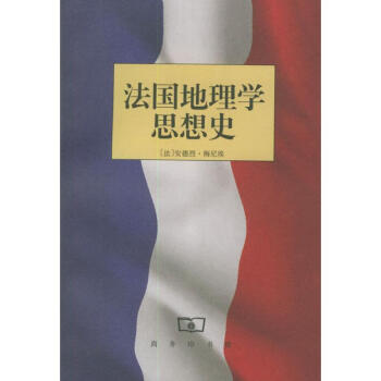 法國地理學(xué)思想史 法國地理學(xué)思想史